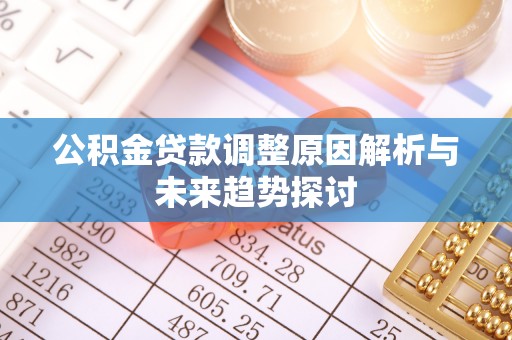 巴州公积金贷款调整原因解析与未来趋势探讨