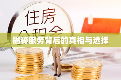 巴州揭秘服务背后的真相与选择