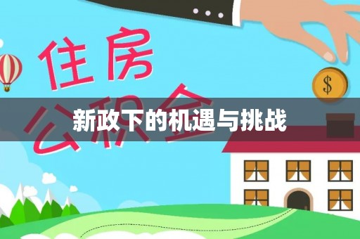 巴州新政下的机遇与挑战