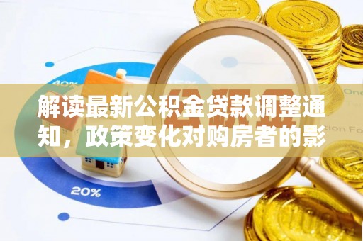 巴州解读最新公积金贷款调整通知，政策变化对购房者的影响