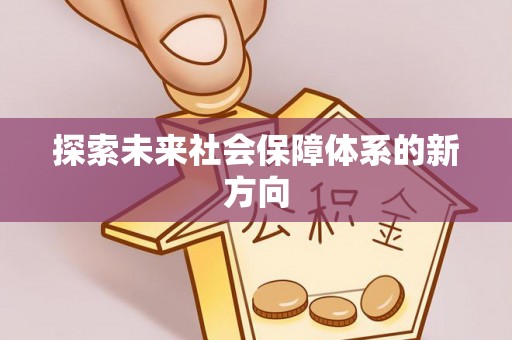 巴州探索未来社会保障体系的新方向