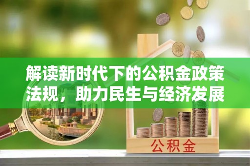 巴州解读新时代下的公积金政策法规，助力民生与经济发展