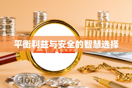 巴州平衡利益与安全的智慧选择