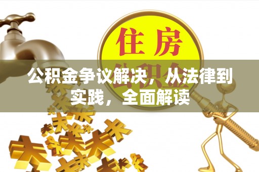巴州公积金争议解决，从法律到实践，全面解读