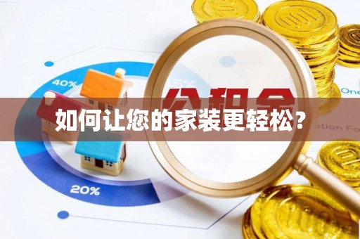 巴州如何让您的家装更轻松？