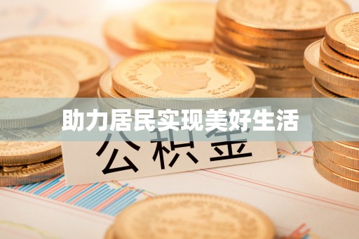 巴州助力居民实现美好生活