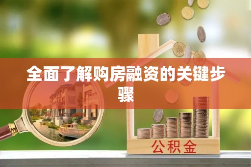 巴州全面了解购房融资的关键步骤