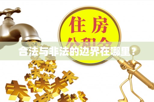 巴州合法与非法的边界在哪里？