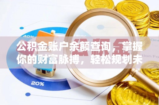 巴州公积金账户余额查询，掌握你的财富脉搏，轻松规划未来