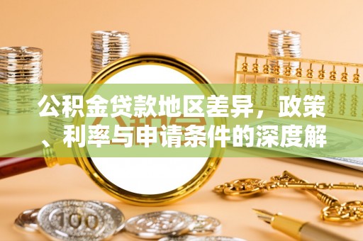 巴州公积金贷款地区差异，政策、利率与申请条件的深度解析
