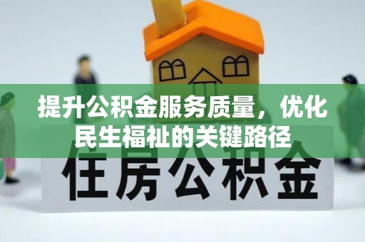 巴州提升公积金服务质量，优化民生福祉的关键路径