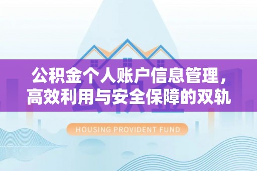 巴州公积金个人账户信息管理，高效利用与安全保障的双轨并行