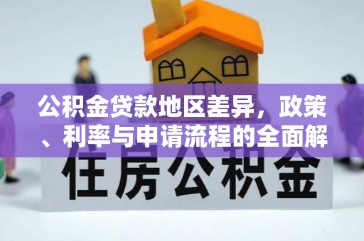 巴州公积金贷款地区差异，政策、利率与申请流程的全面解析