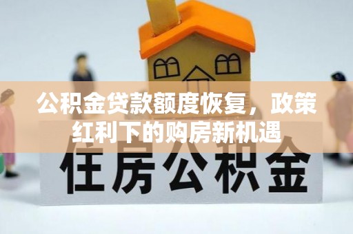 巴州公积金贷款额度恢复，政策红利下的购房新机遇