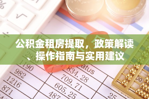 巴州公积金租房提取，政策解读、操作指南与实用建议