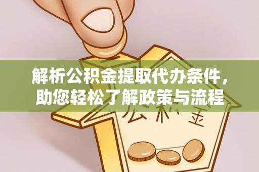 巴州解析公积金提取代办条件，助您轻松了解政策与流程