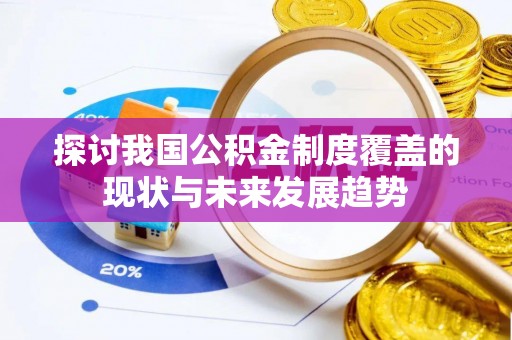 巴州探讨我国公积金制度覆盖的现状与未来发展趋势