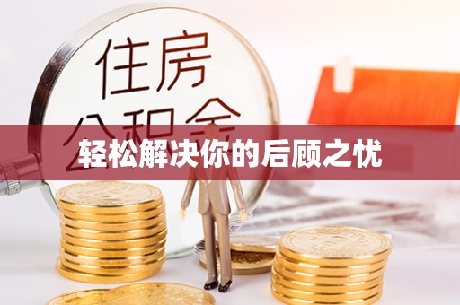 巴州轻松解决你的后顾之忧