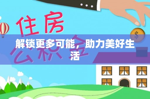 巴州解锁更多可能，助力美好生活