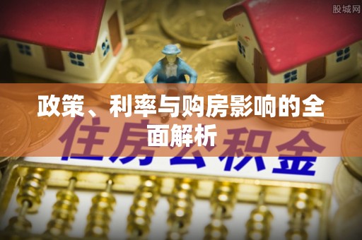 巴州政策、利率与购房影响的全面解析