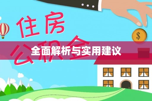 巴州全面解析与实用建议