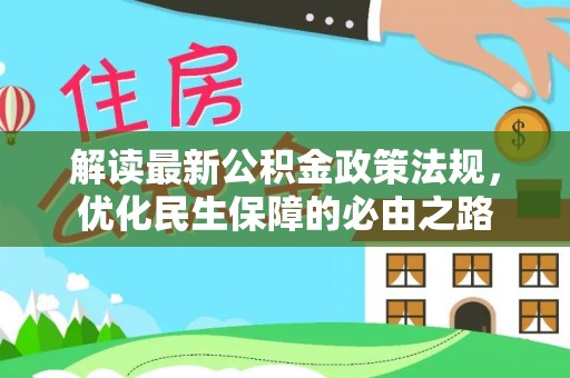 巴州解读最新公积金政策法规，优化民生保障的必由之路