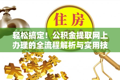 巴州轻松搞定！公积金提取网上办理的全流程解析与实用技巧
