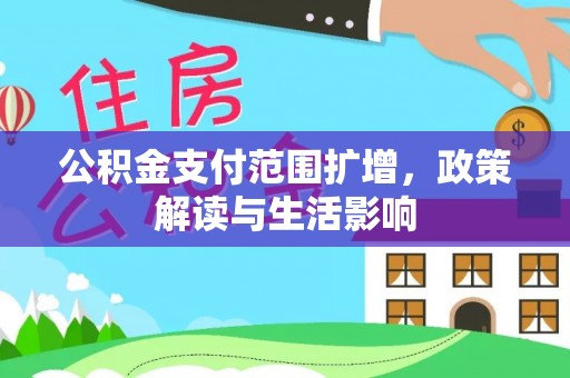 巴州公积金支付范围扩增，政策解读与生活影响