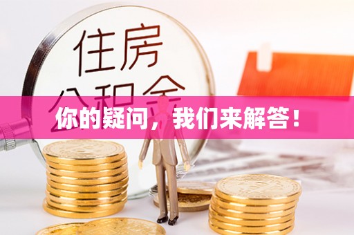 巴州你的疑问，我们来解答！
