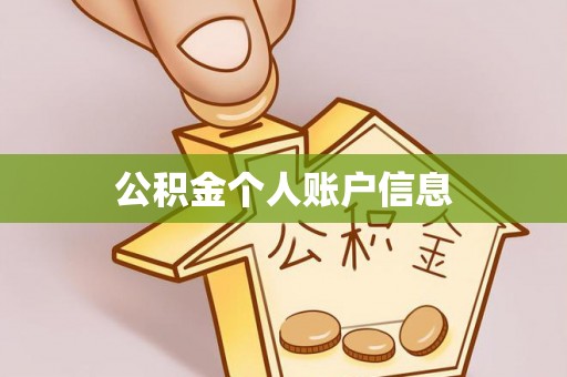 巴州公积金个人账户信息