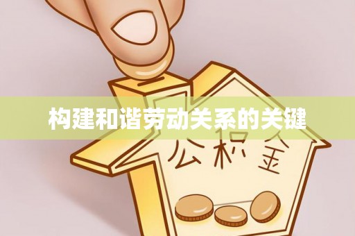 巴州构建和谐劳动关系的关键