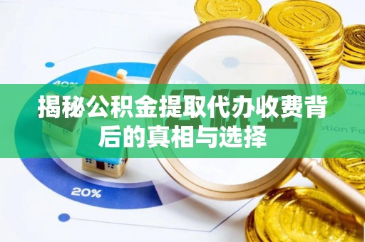 巴州揭秘公积金提取代办收费背后的真相与选择