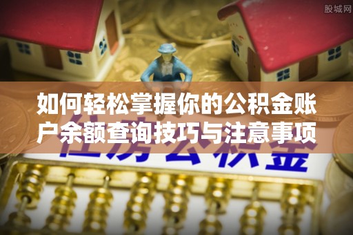 巴州如何轻松掌握你的公积金账户余额查询技巧与注意事项