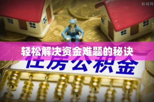 巴州轻松解决资金难题的秘诀
