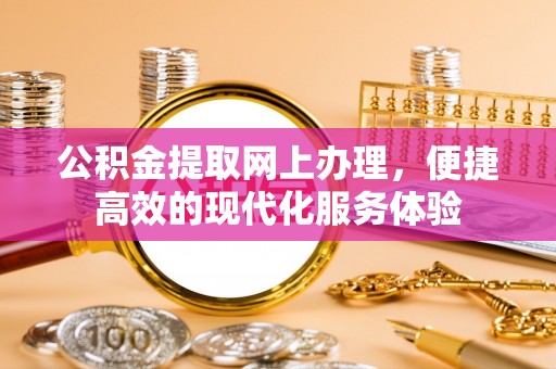 巴州公积金提取网上办理，便捷高效的现代化服务体验