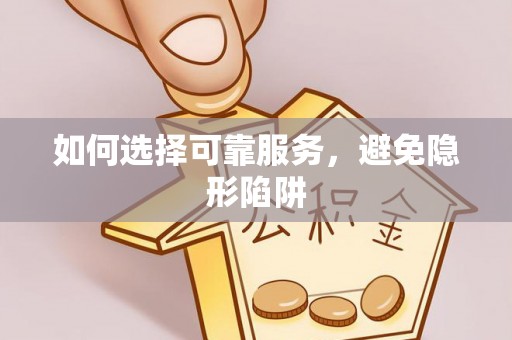 巴州如何选择可靠服务，避免隐形陷阱