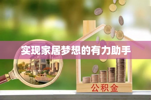 巴州实现家居梦想的有力助手