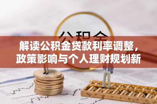 巴州解读公积金贷款利率调整，政策影响与个人理财规划新思路