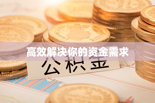 巴州高效解决你的资金需求