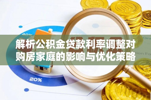 巴州解析公积金贷款利率调整对购房家庭的影响与优化策略