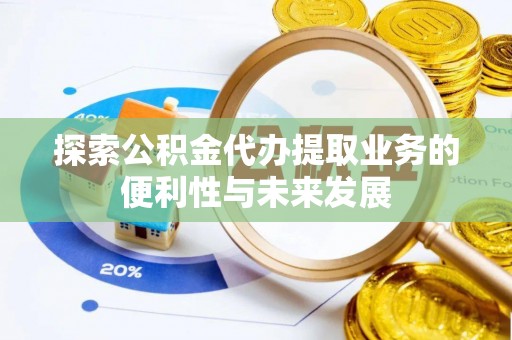 巴州探索公积金代办提取业务的便利性与未来发展