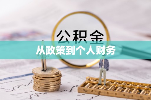 巴州从政策到个人财务