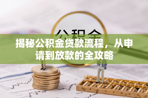 巴州揭秘公积金贷款流程，从申请到放款的全攻略