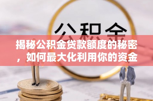 巴州揭秘公积金贷款额度的秘密，如何最大化利用你的资金
