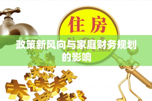 巴州政策新风向与家庭财务规划的影响