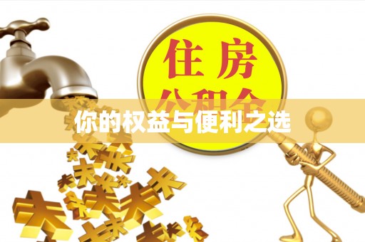 巴州你的权益与便利之选