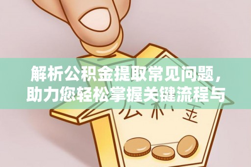巴州解析公积金提取常见问题，助力您轻松掌握关键流程与技巧