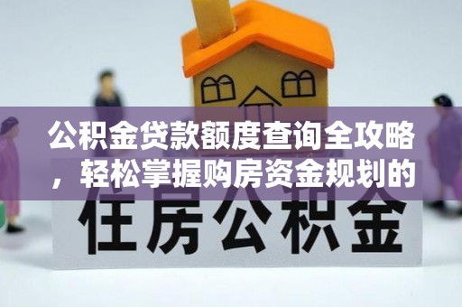 巴州公积金贷款额度查询全攻略，轻松掌握购房资金规划的关键
