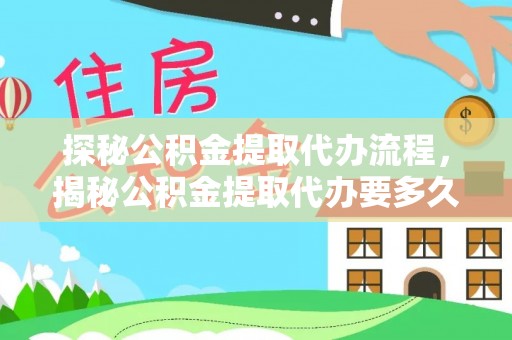 巴州探秘公积金提取代办流程，揭秘公积金提取代办要多久的真相