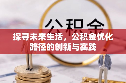巴州探寻未来生活，公积金优化路径的创新与实践